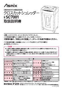 説明書 Asmix SC7001 ペーパーシュレッダー