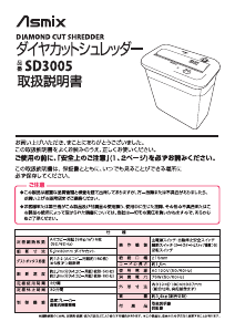 説明書 Asmix SD3005 ペーパーシュレッダー