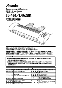 説明書 Asmix L-461 ラミネーター