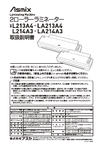 説明書 Asmix L213A4 ラミネーター