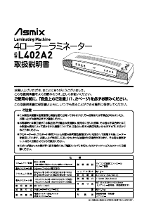 説明書 Asmix L402A2 ラミネーター