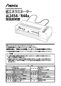 説明書 Asmix L2454 ラミネーター