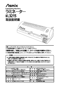 説明書 Asmix L3215 ラミネーター