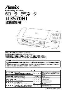 説明書 Asmix L3570HI ラミネーター