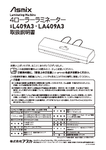 説明書 Asmix LA409A3 ラミネーター