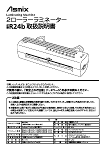 説明書 Asmix R24b ラミネーター