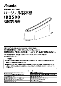 説明書 Asmix B2500 バインディングマシン