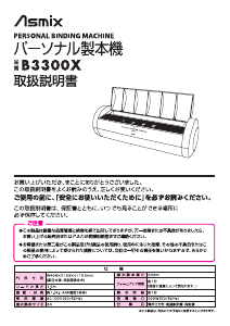 説明書 Asmix B3300X バインディングマシン