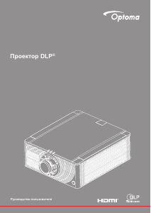Руководство Optoma ZK1050 Проектор