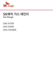 사용 설명서 SK매직 GRA920SR 레인지