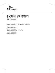 사용 설명서 SK매직 ACL211Z0SKGR 공기 청정기