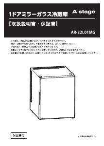 説明書 エスキュービズム AR-32L01MG 冷蔵庫