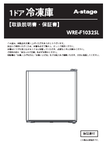 説明書 エスキュービズム WRE-F1032SL 冷蔵庫