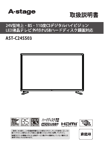 説明書 エスキュービズム AST-C24SS03 LEDテレビ