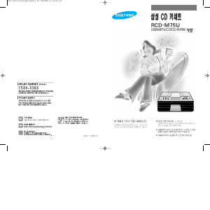 사용 설명서 삼성 RCD-M75U 스테레오 세트