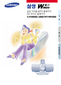 사용 설명서 삼성 S-P2400 CD 플레이어