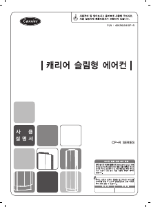 사용 설명서 캐리어 CP-A151TR 에어컨