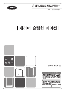 사용 설명서 캐리어 CP-A155NS 에어컨