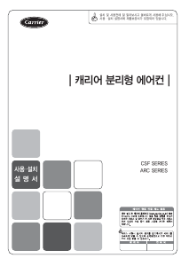 사용 설명서 캐리어 CSF-A100CS 에어컨