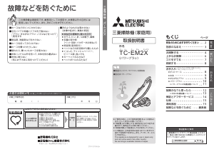 説明書 三菱 TC-EM2X-W 掃除機