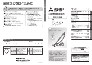 説明書 三菱 TC-FJ2X-C 掃除機