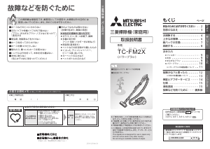 説明書 三菱 TC-FM2X-S 掃除機