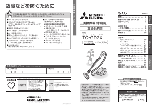 説明書 三菱 TC-GD2X-W 掃除機