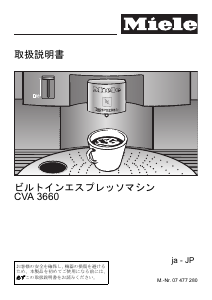説明書 ミーレ CVA 3660 コーヒーマシン