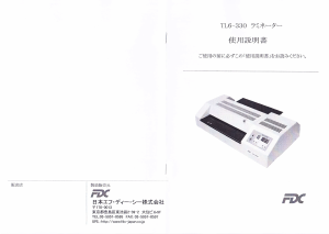 説明書 FDC TL6-330 ラミネーター