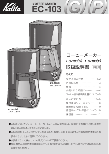 説明書 カリタ EC-103(G) コーヒーマシン