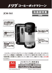 説明書 メリタ JCM-161 コーヒーマシン