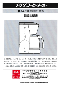 説明書 メリタ JCM-511 コーヒーマシン