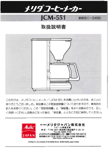 説明書 メリタ JCM-551 コーヒーマシン