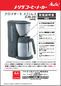 説明書 メリタ JCM-561 コーヒーマシン