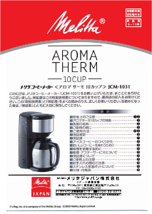 説明書 メリタ JCM-1031 Aroma Therm コーヒーマシン