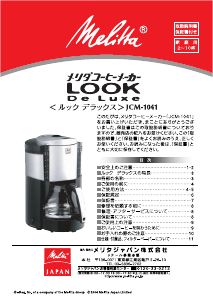 説明書 メリタ JCM-1041 Look De Luxe コーヒーマシン