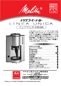 説明書 メリタ JCM-1208 Linea Unica コーヒーマシン