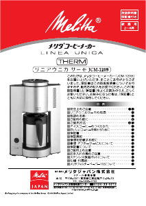 説明書 メリタ JCM-1209 Linea Unica コーヒーマシン