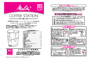 説明書 メリタ JCM-1242 Coffee Station Pro コーヒーマシン