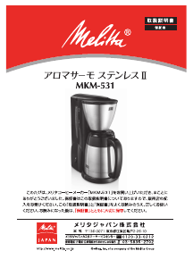説明書 メリタ MKM-531 コーヒーマシン