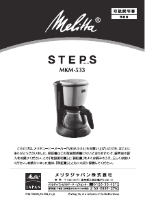 説明書 メリタ MKM-533 Steps コーヒーマシン