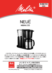 説明書 メリタ MKM-535 Neue コーヒーマシン