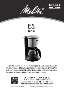 説明書 メリタ SKG56 ES コーヒーマシン
