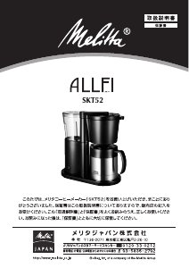 説明書 メリタ SKT52 Allfi コーヒーマシン