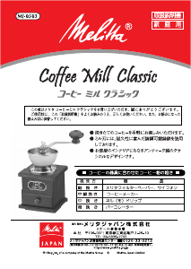 説明書 メリタ MJ-0503 Classic コーヒーミル