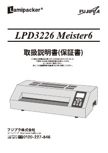 説明書 フジプラ LPD3226 Meister6 ラミネーター
