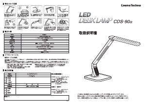 説明書 コスモテクノ CDS-90a ランプ