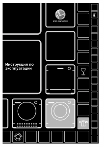 Руководство Hoover DXOA34 26C3/2-07 Стиральная машина