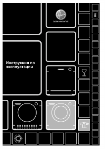 Руководство Hoover DWOA4438AHBF-07 Стиральная машина