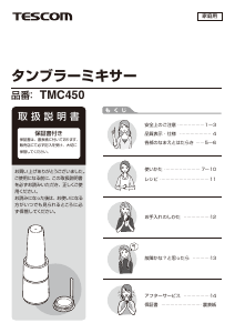 説明書 Tescom TMC450 ブレンダー